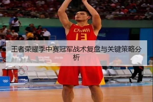 王者荣耀季中赛冠军战术复盘与关键策略分析